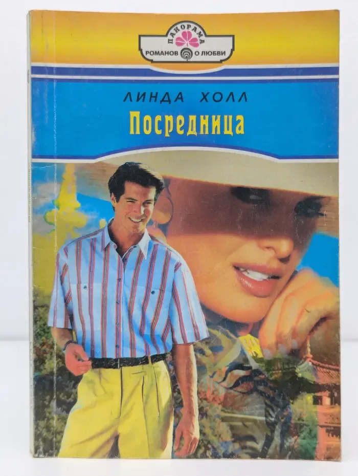 Панорама романов о любви. Посредница