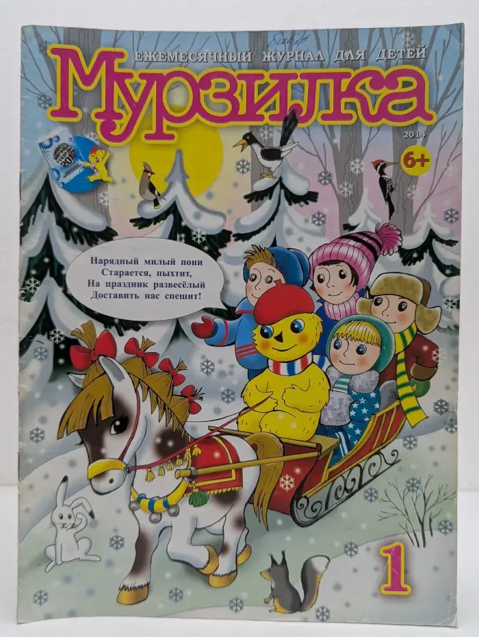 Мурзилка. Выпуск № 1/2014