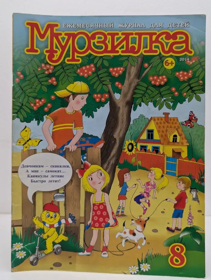 Мурзилка. Выпуск № 8/2014
