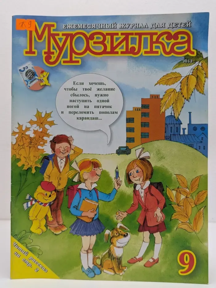 Мурзилка. Выпуск № 9/2012