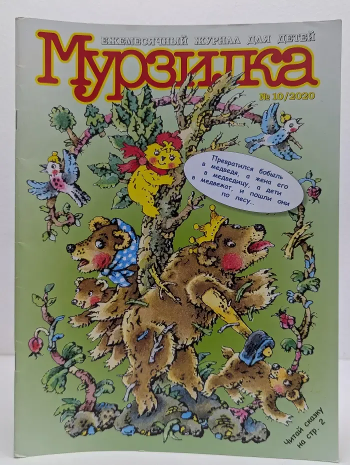 Мурзилка. Выпуск № 10/2020