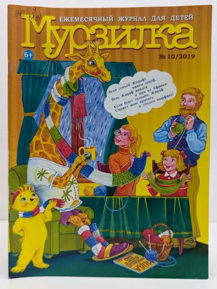 Мурзилка. Выпуск № 10/2019