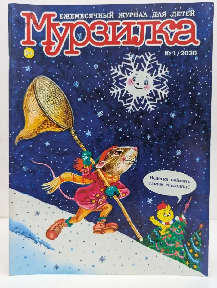 Мурзилка. Выпуск № 1/2020