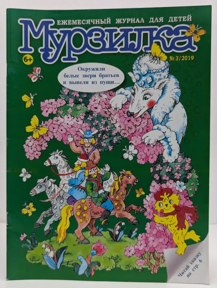 Мурзилка. Выпуск № 3/2019