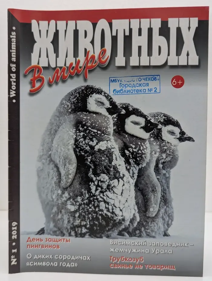 Животных в мире. Выпуск № 1/2019