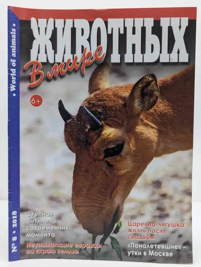 В мире животных. Выпуск № 8/2018