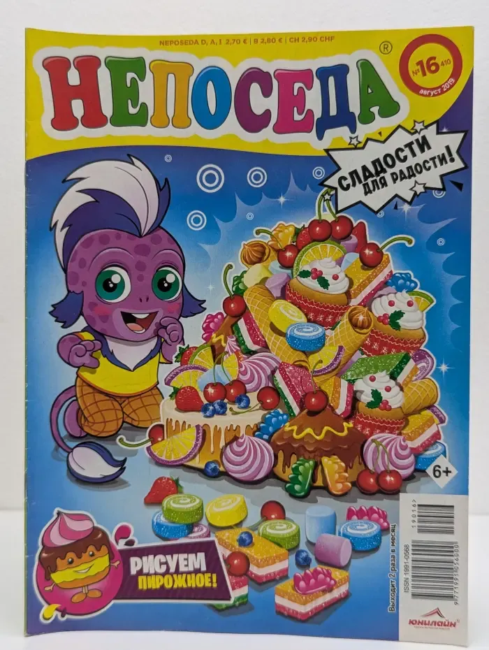 Непоседа. Выпуск № 16/2019
