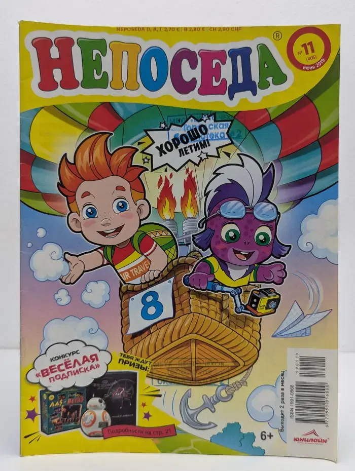 Непоседа. Выпуск № 11/2019
