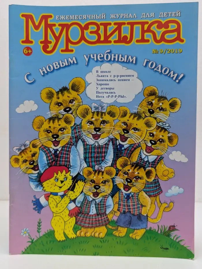 Мурзилка. Выпуск № 9/2019