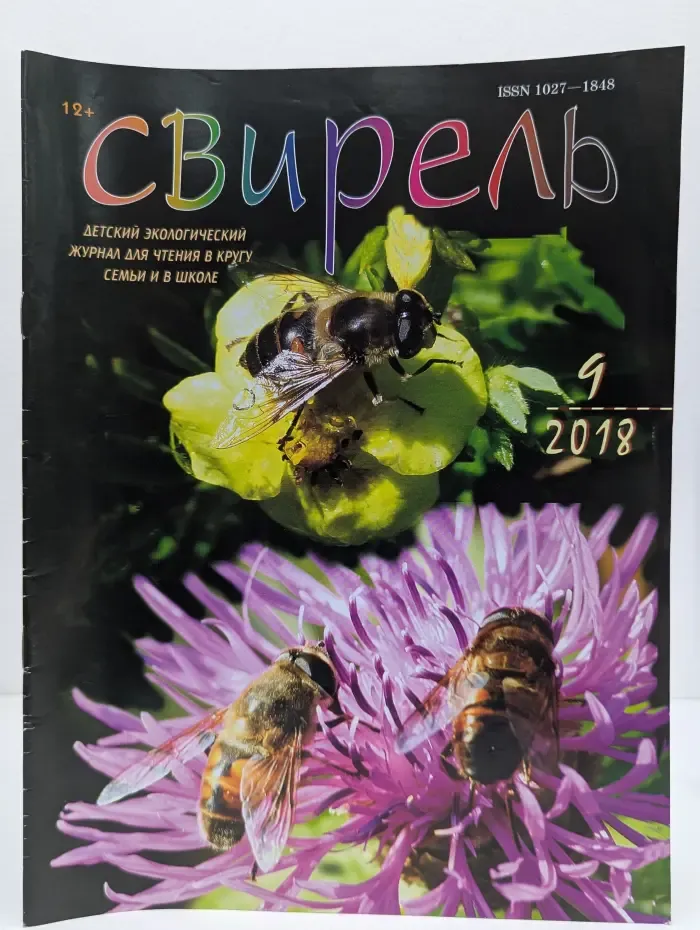 Свирель. Выпуск № 9/2018