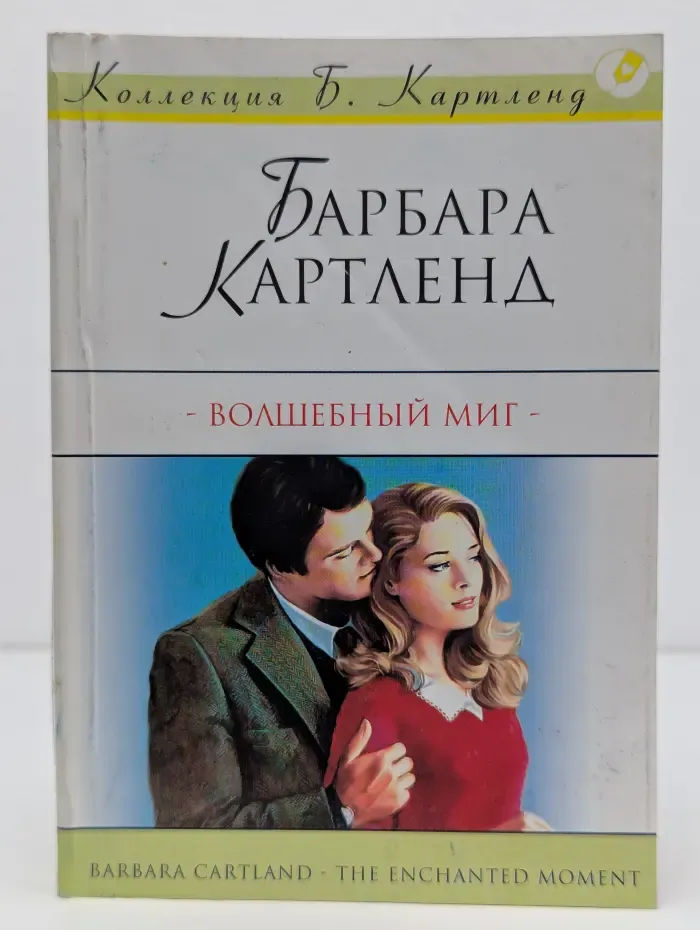 Коллекция Б. Картленд. Волшебный миг
