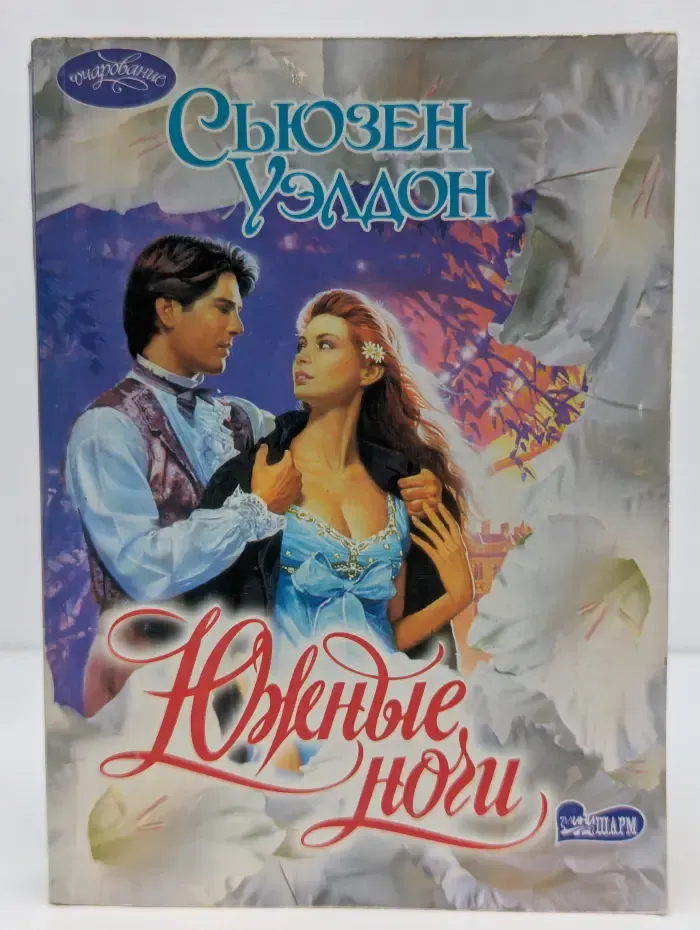 Очарование. Южные ночи
