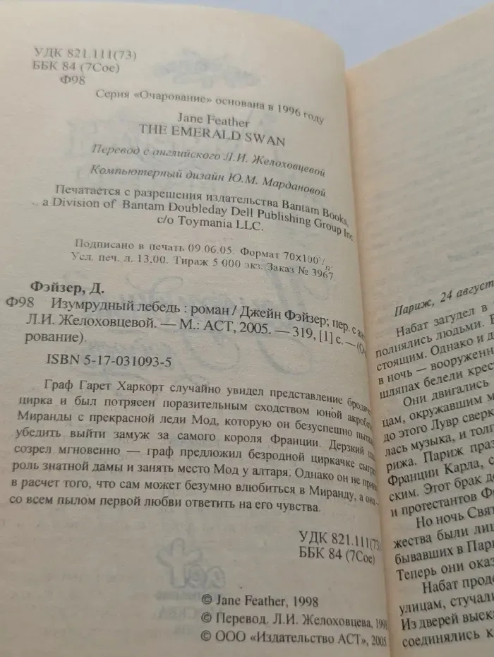 Очарование. Изумрудный лебедь