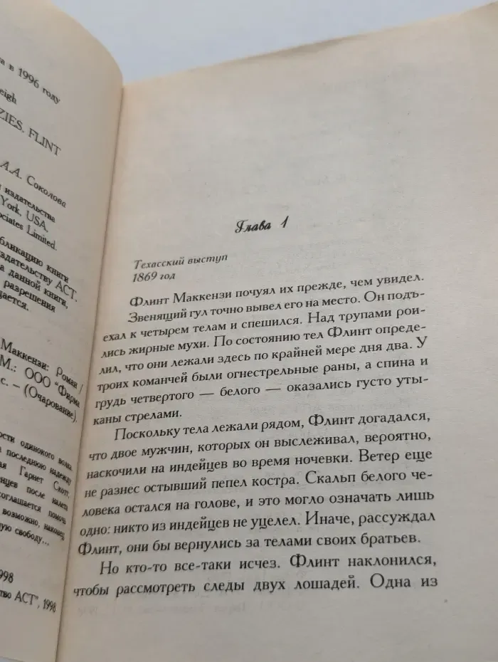 Очарование. Любовные хроники. Флинт Маккензи