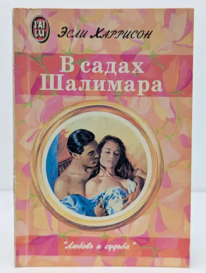 Любовь и судьба. В садах Шалимара