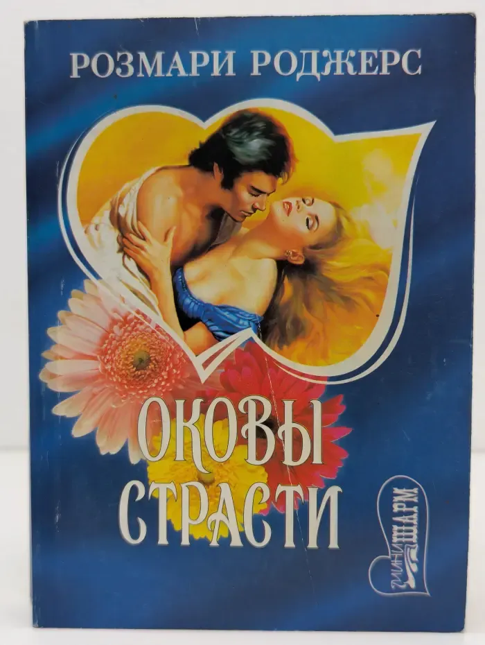 Мини-Шарм. Оковы страсти