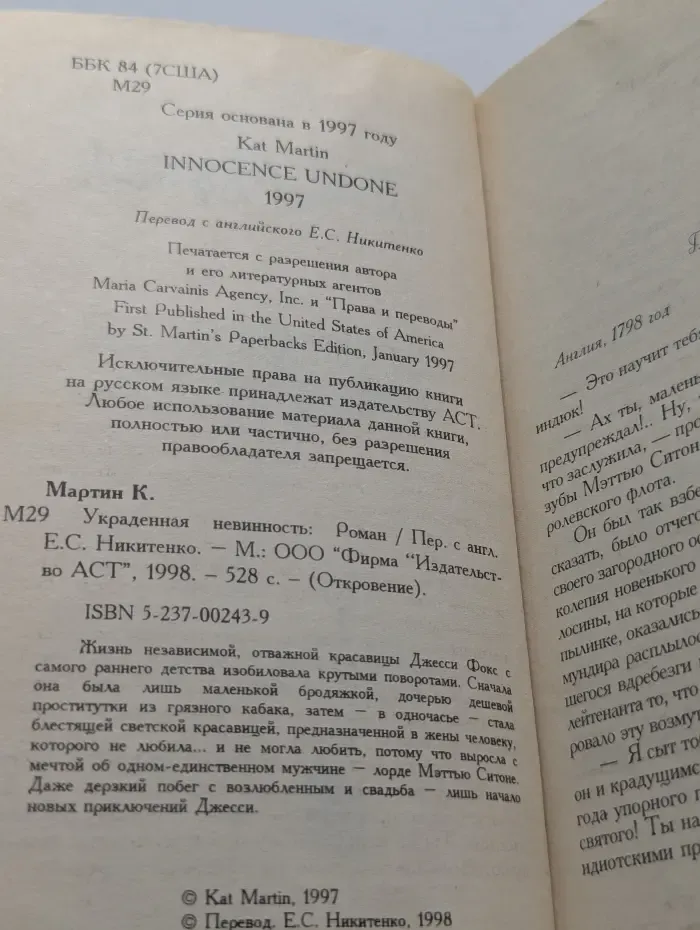 Откровение. Украденная невинность