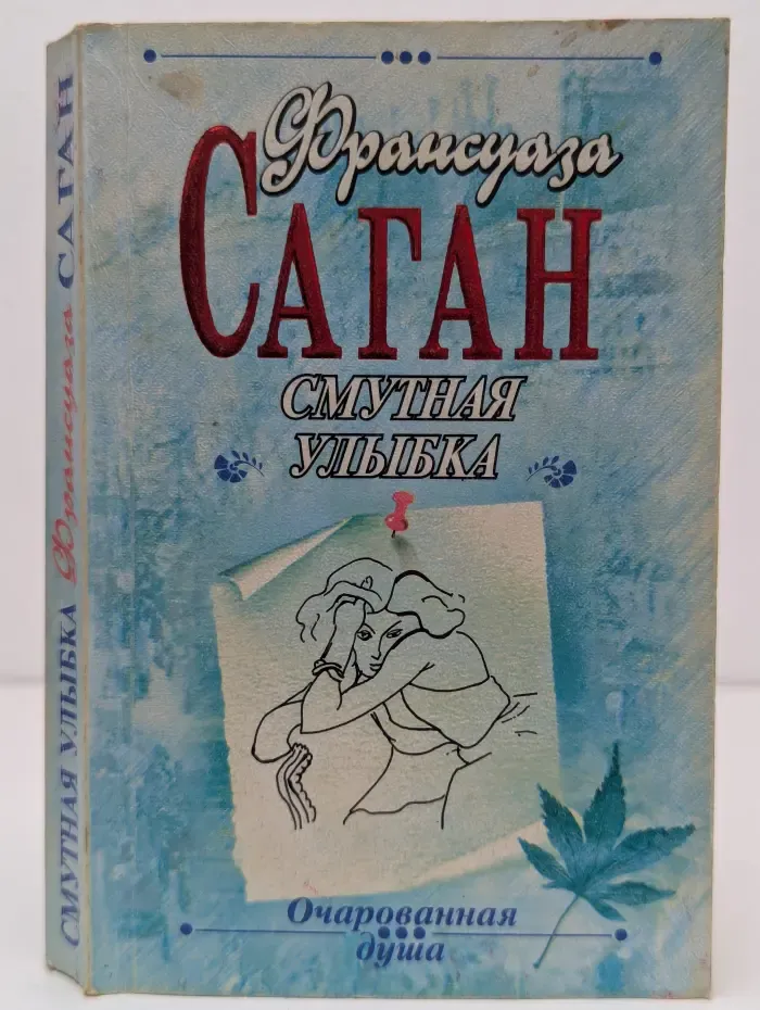 Очарованная душа. Смутная улыбка