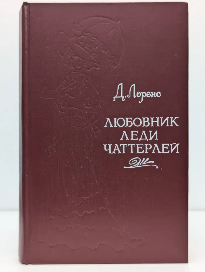 Любовник леди Чаттерлей