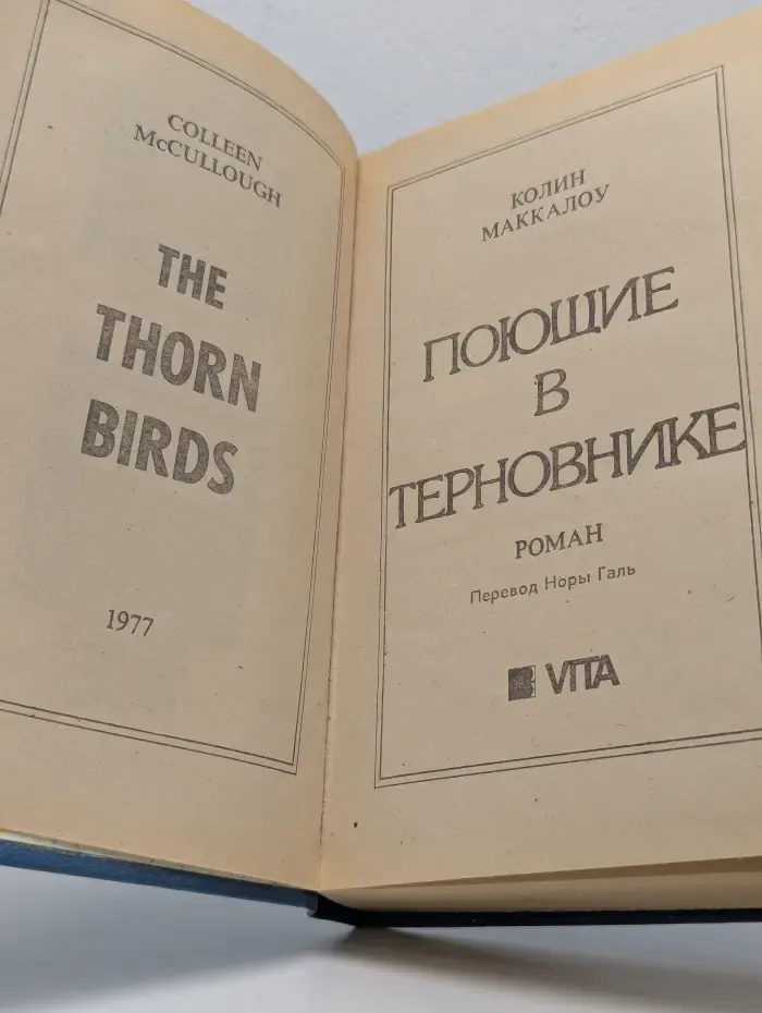 Поющие в терновнике