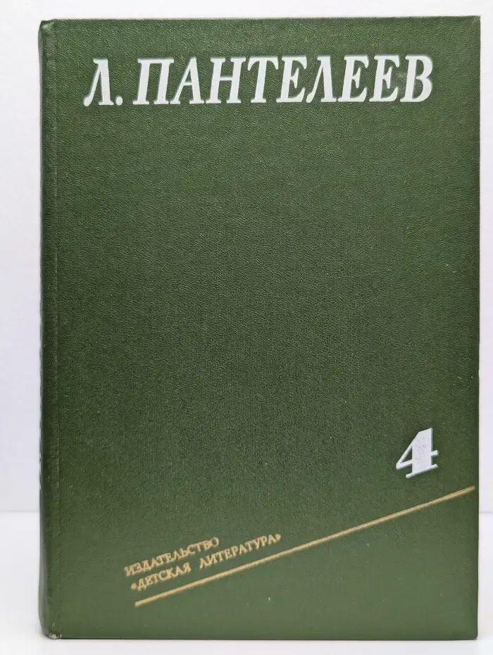 Л. Пантелеев. Собрание сочинений в четырех томах. Том 4