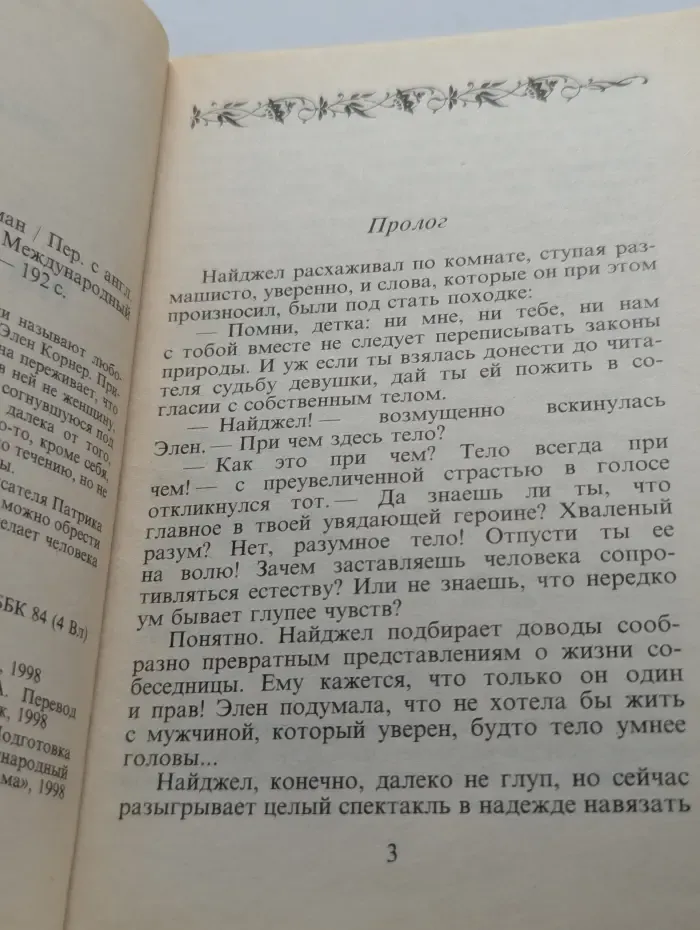 Панорама романов о любви. Назовем ее Анной