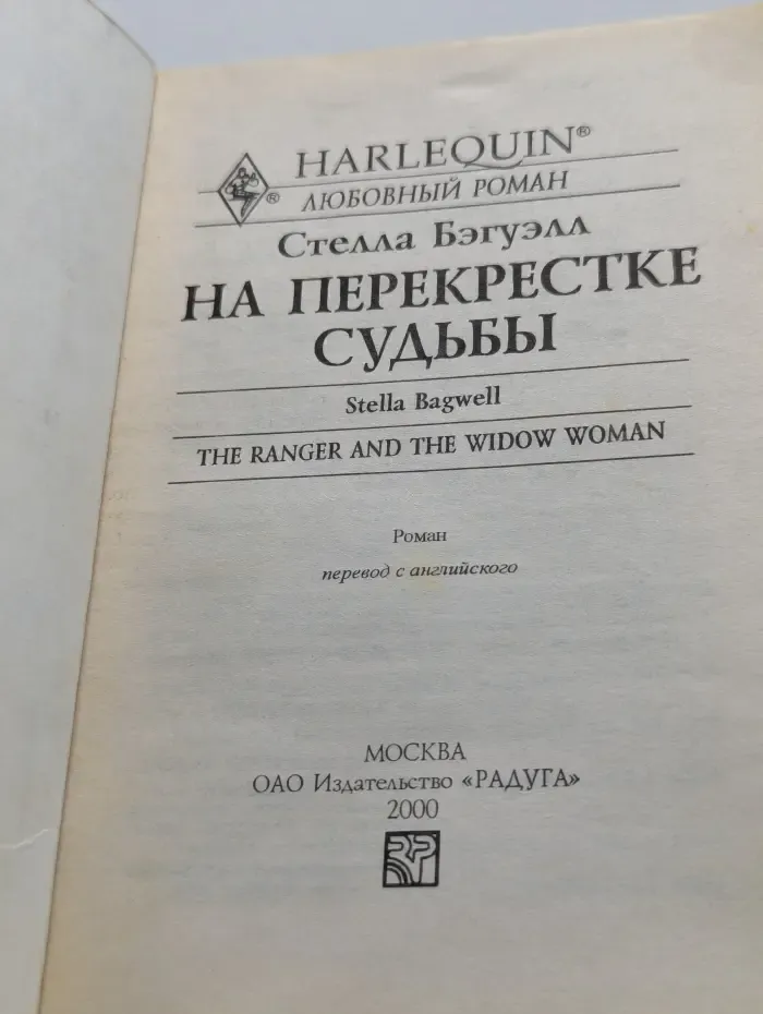 На перекрестке судьбы