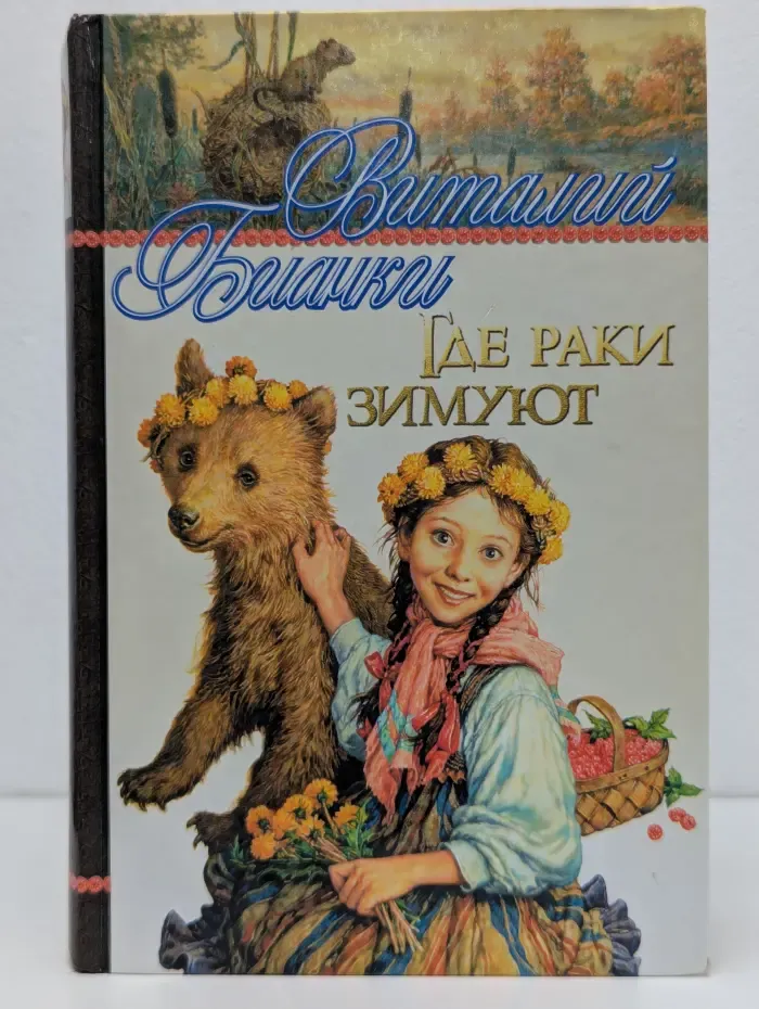 Где раки зимуют. Сказки и рассказы