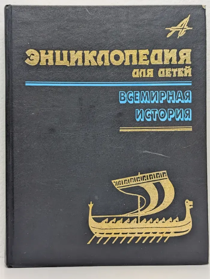 Энциклопедия для детей. Том 1. Всемирная история