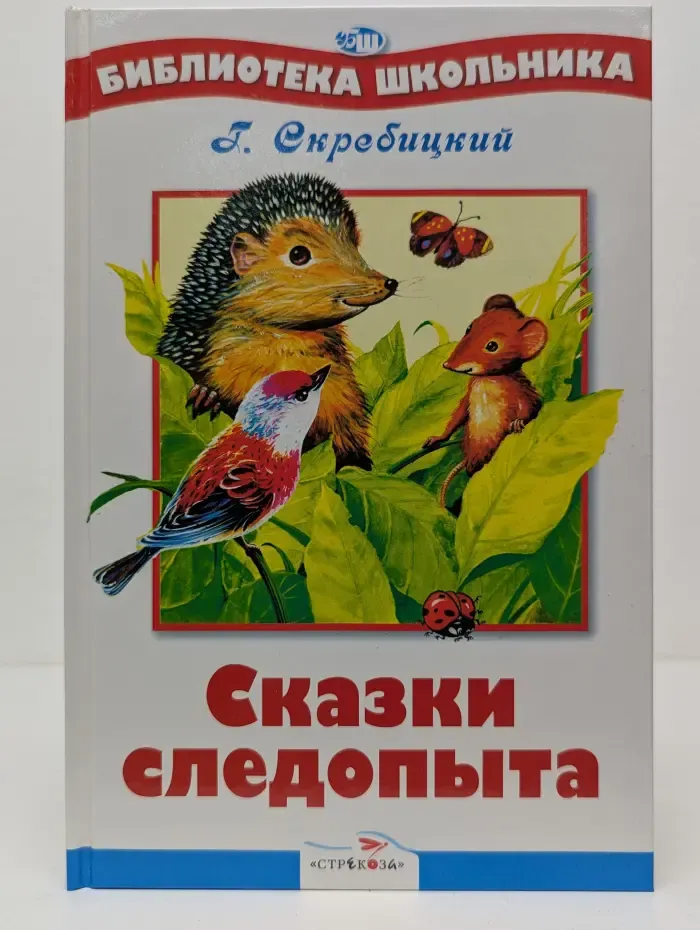 Библиотека школьника. Сказки следопыта