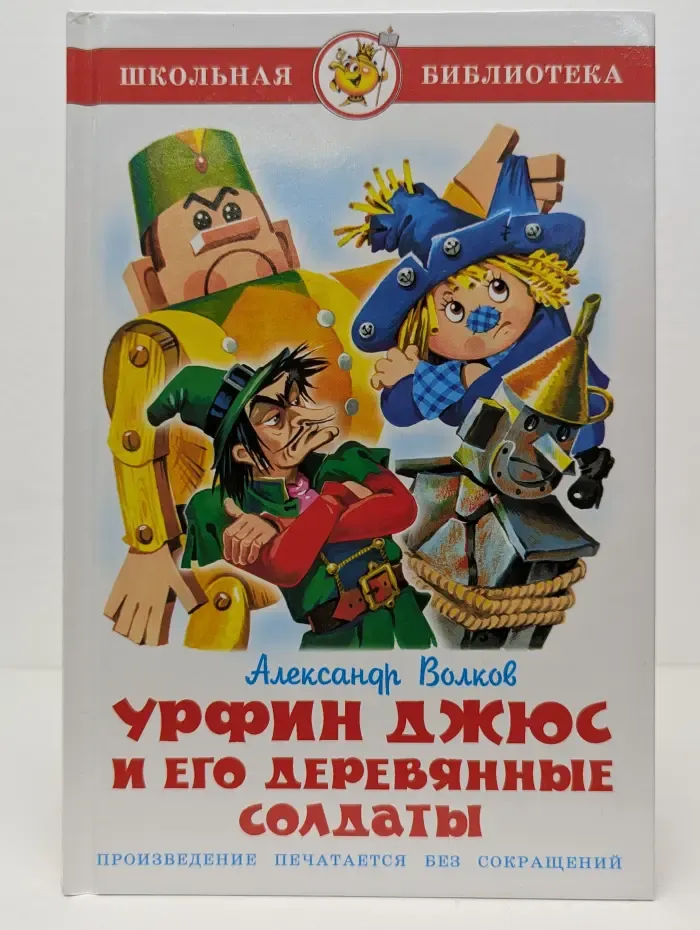 Школьная библиотека. Урфин Джюс и его деревянные солдаты