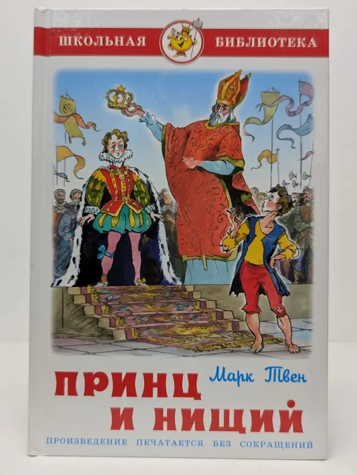 Принц и нищий