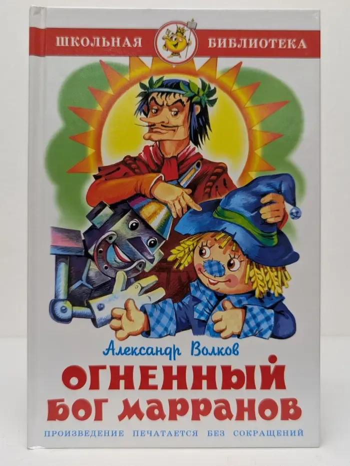 Школьная библиотека. Огненный бог марранов