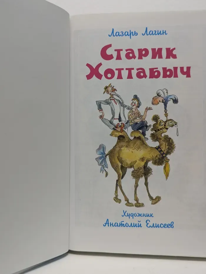 Школьная библиотека. Старик Хоттабыч