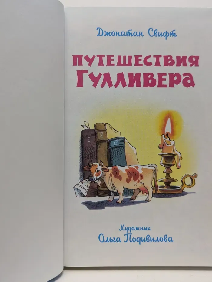 Путешествия Гулливера