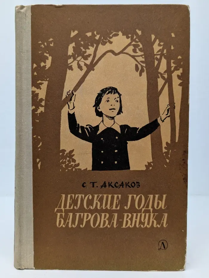 Детские годы Багрова-внука
