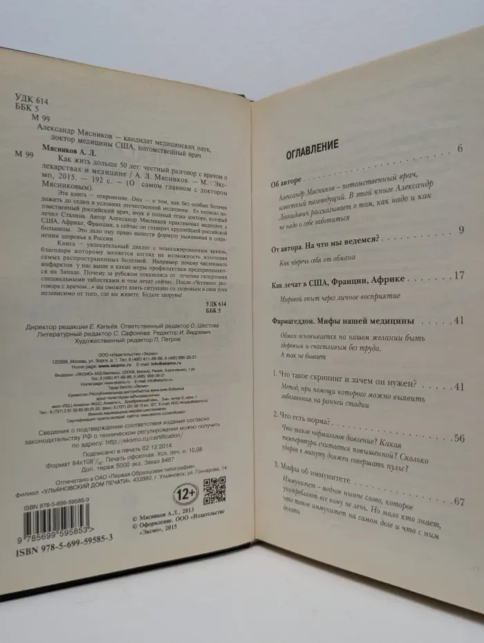 Как жить дольше 50 лет. Честный разговор с врачом о лекарствах и медицине