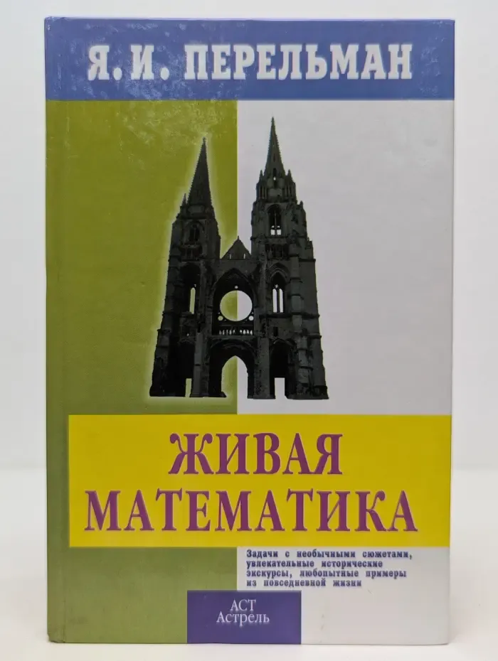 Занимательная наука. Живая математика. Математические рассказы и головоломки