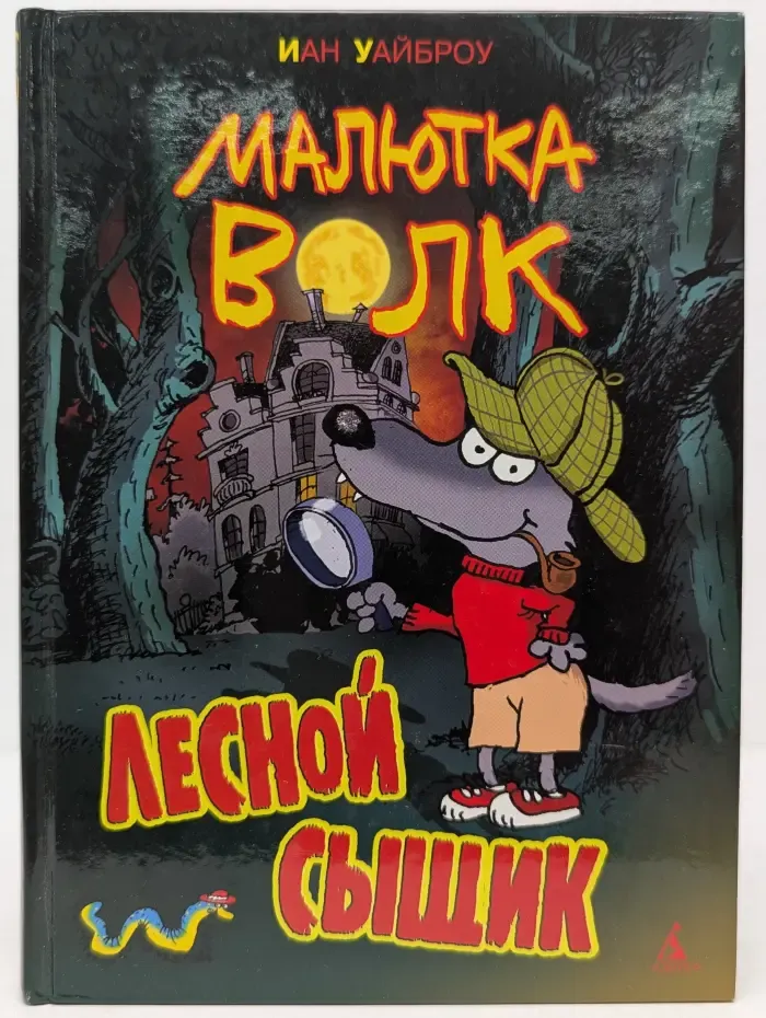 Очень прикольная книга. Малютка Волк — лесной сыщик