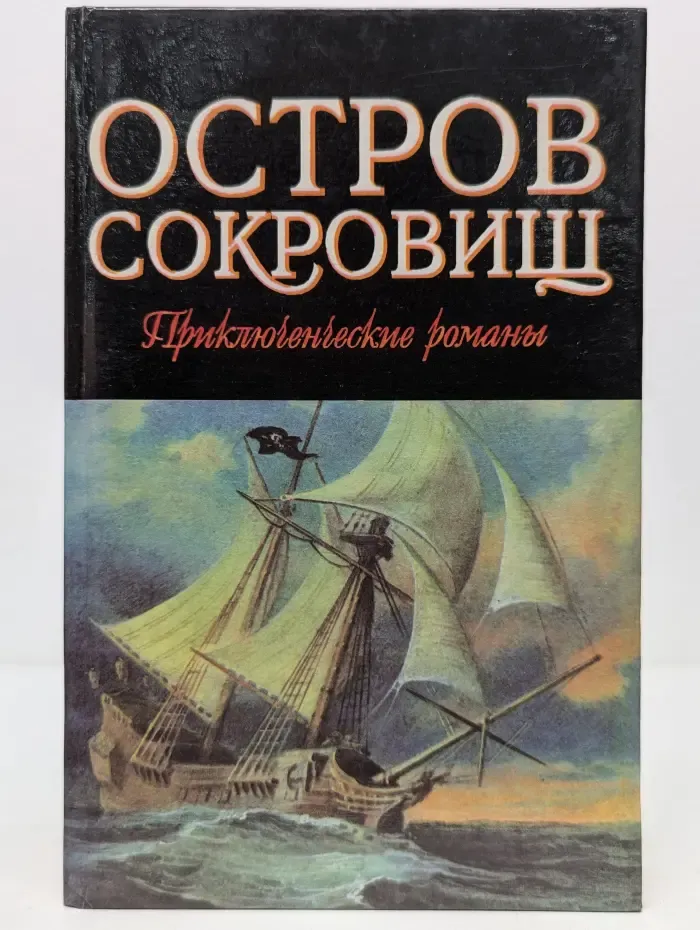 Библиотека для детей. Остров сокровищ