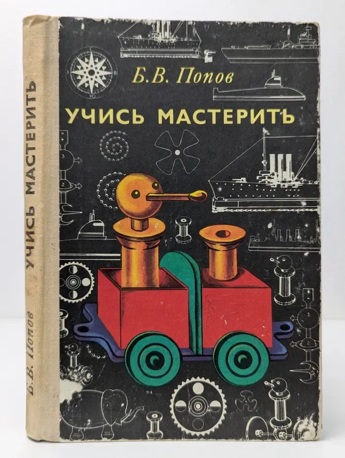 Учись мастерить