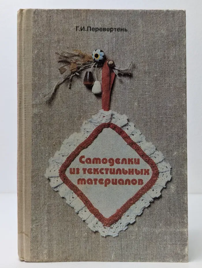 Самоделки из текстильных материалов
