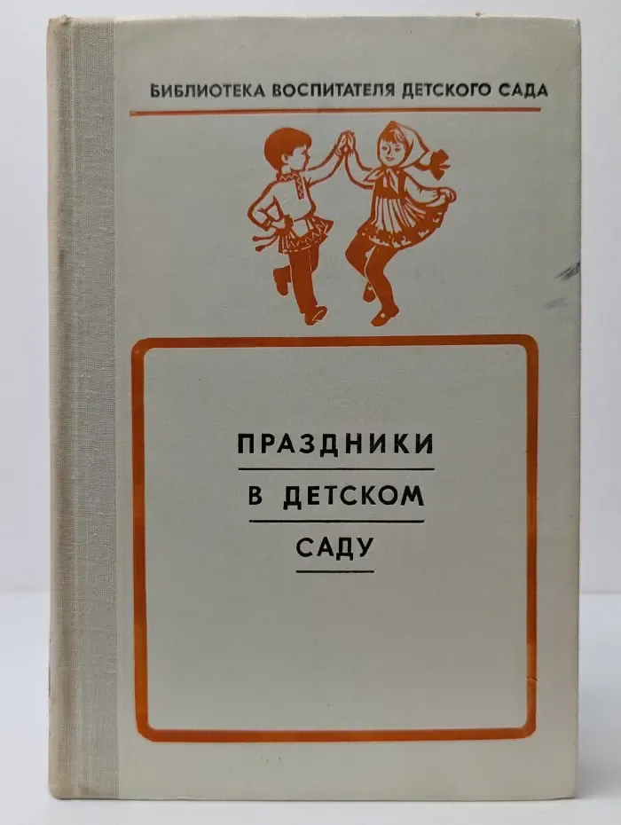 Библиотека воспитателя детского сада. Праздники в детском саду