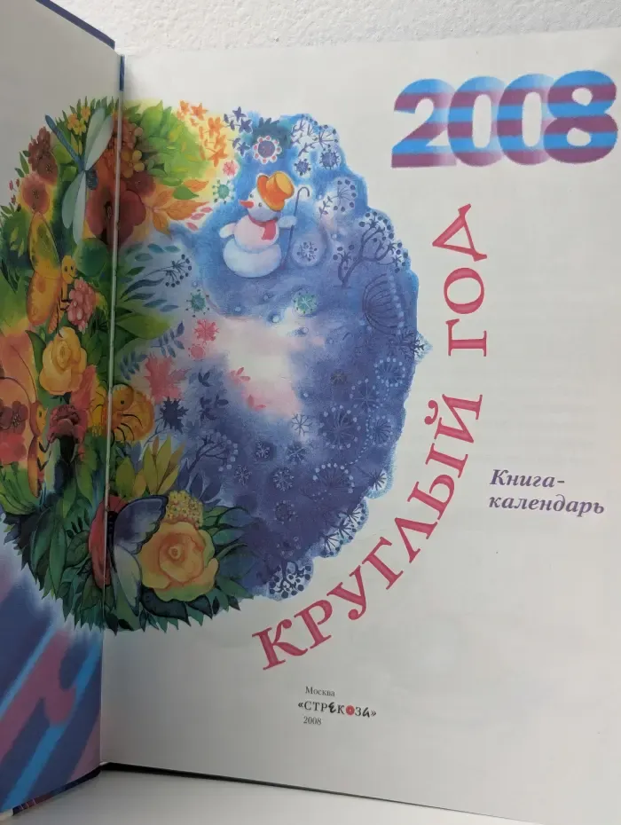 Круглый год. Подарок школьнику. Книга-календарь. 2008