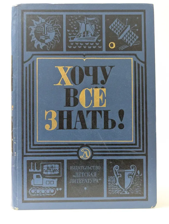 Хочу всё знать