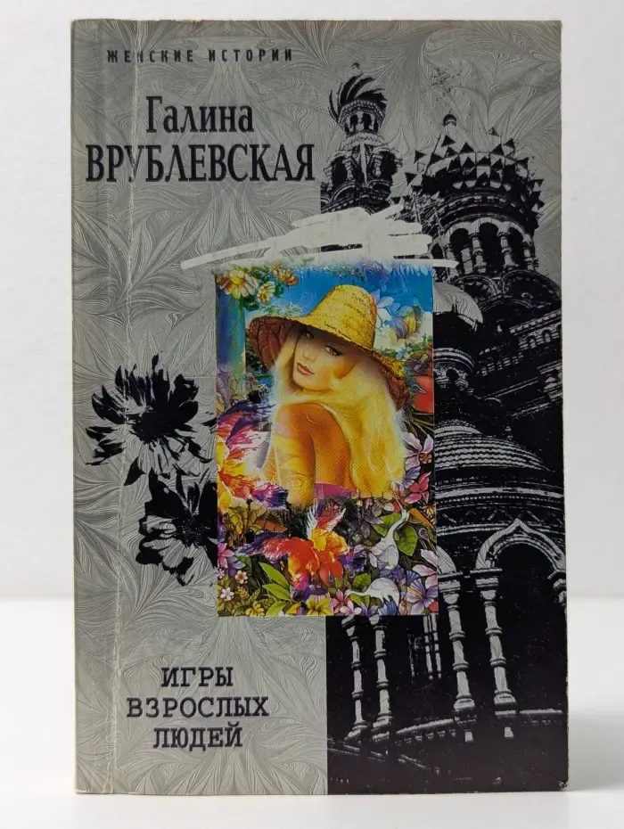 Женские истории. Игры взрослых людей