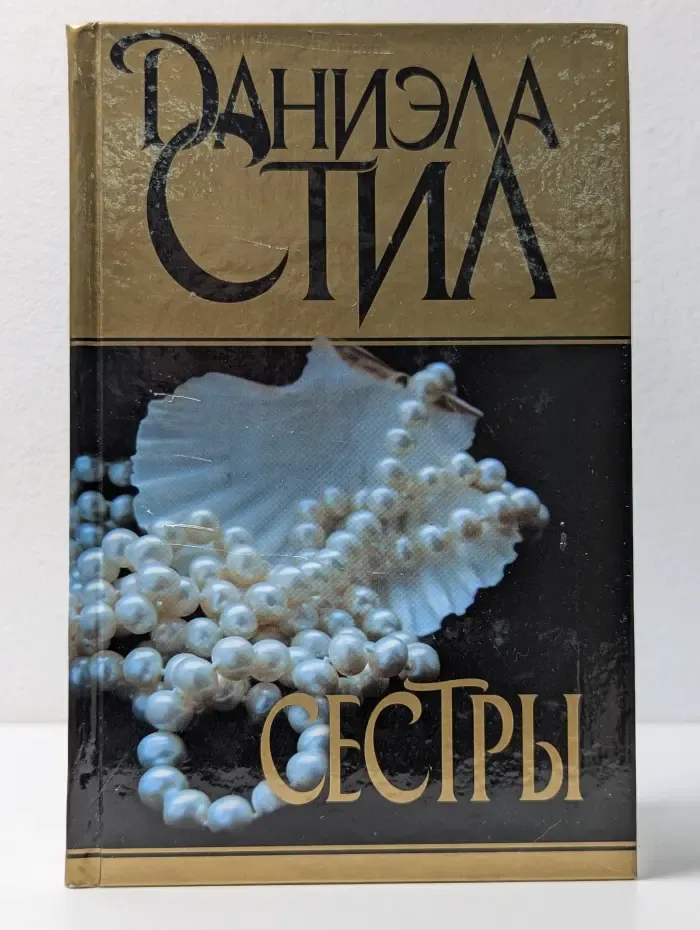 Сестры