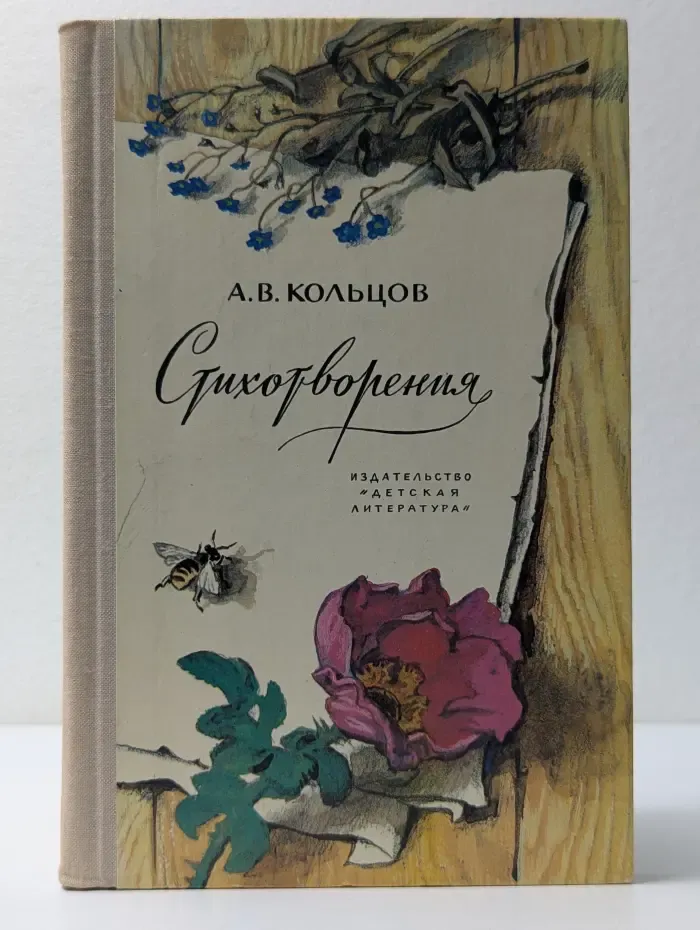 Школьная библиотека. А. В. Кольцов. Стихотворения