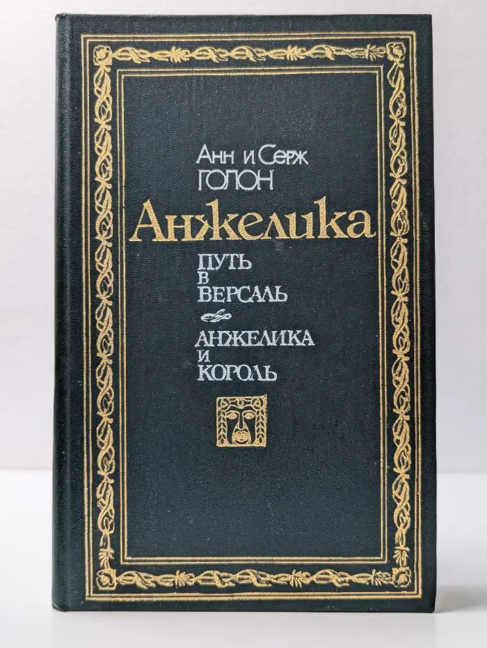 Анжелика. Путь в Версаль. Анжелика и король