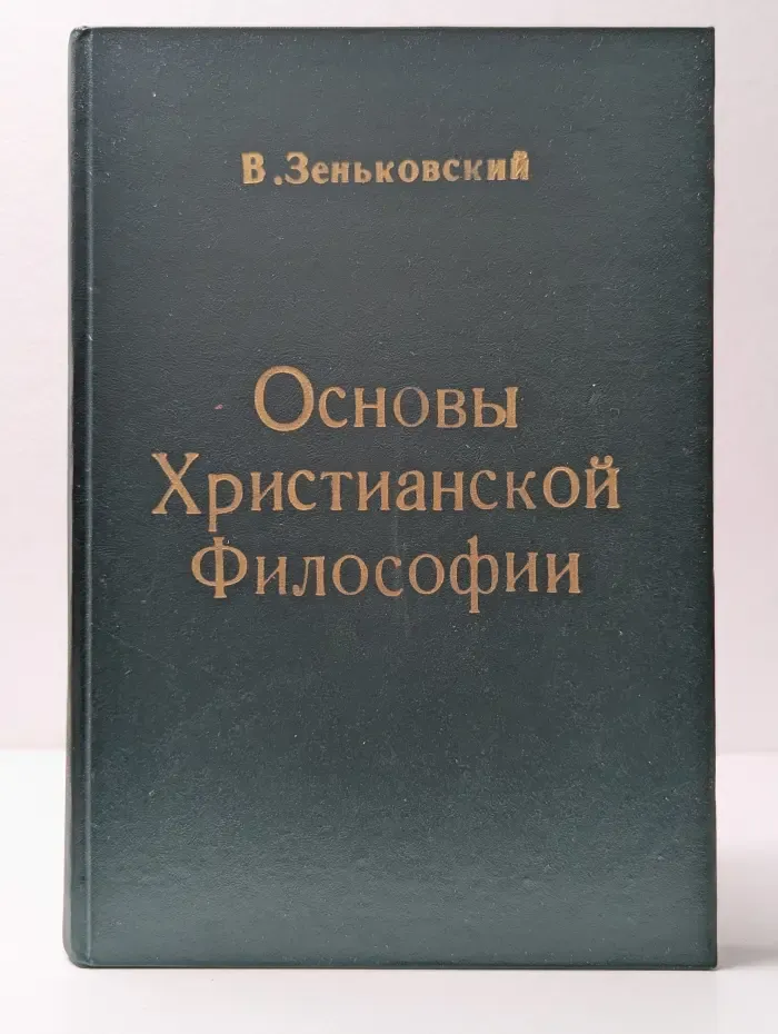 Основы христианской философии